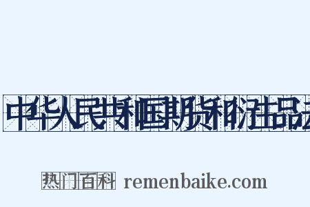 中华人民共和国期货和衍生品法是什么意思的图片